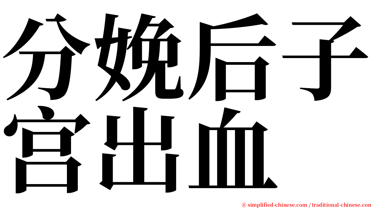 分娩后子宫出血 serif font