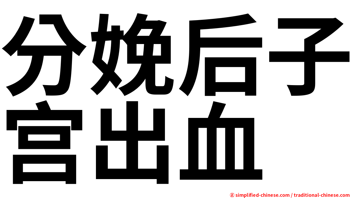 分娩后子宫出血