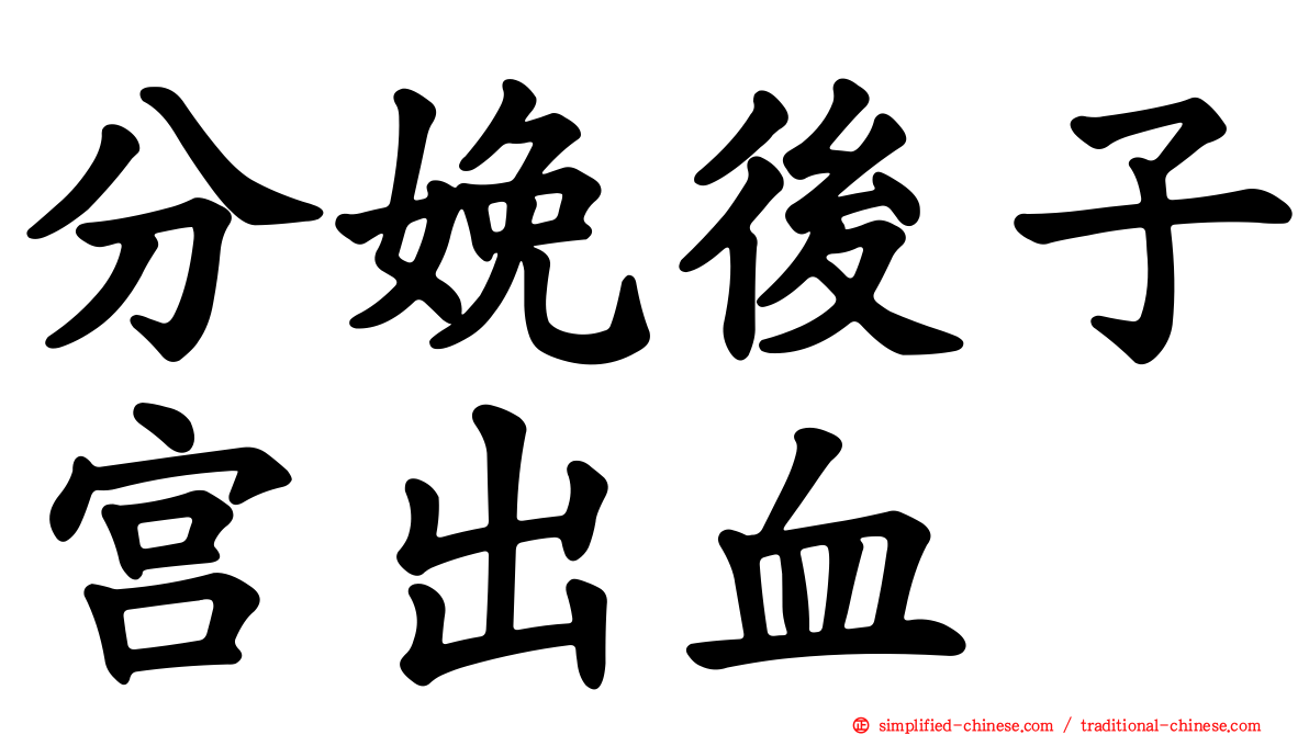 分娩后子宫出血