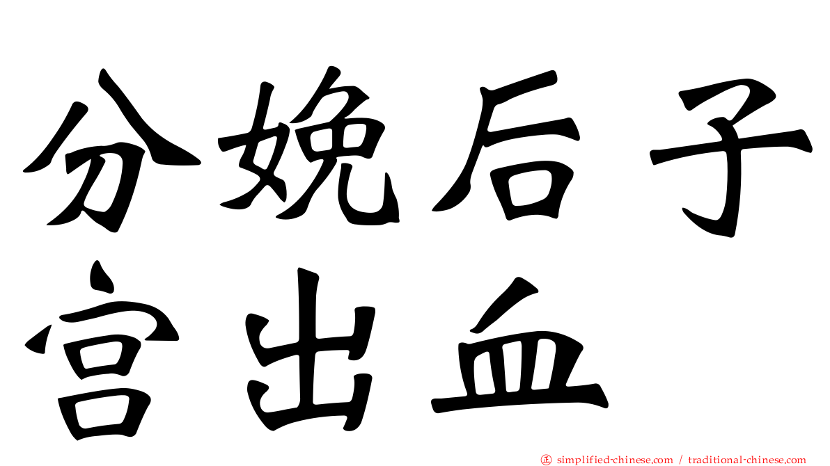 分娩后子宫出血