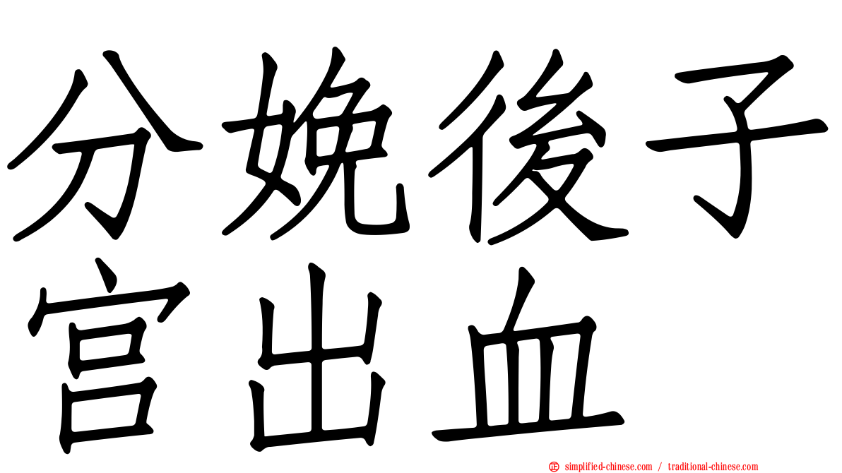 分娩后子宫出血