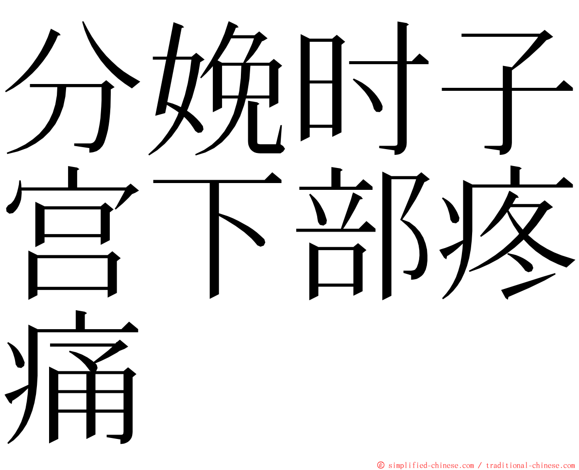 分娩时子宫下部疼痛 ming font