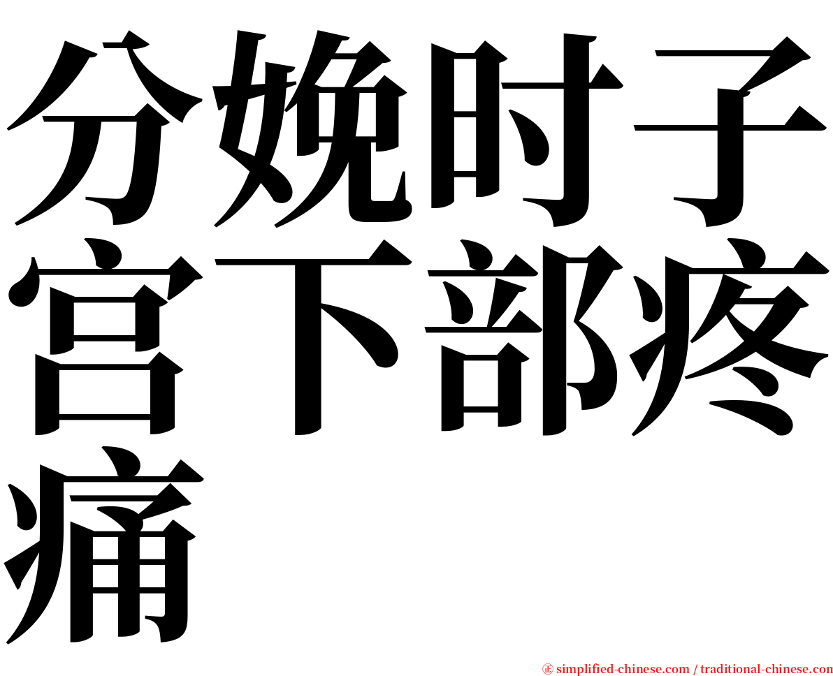 分娩时子宫下部疼痛 serif font
