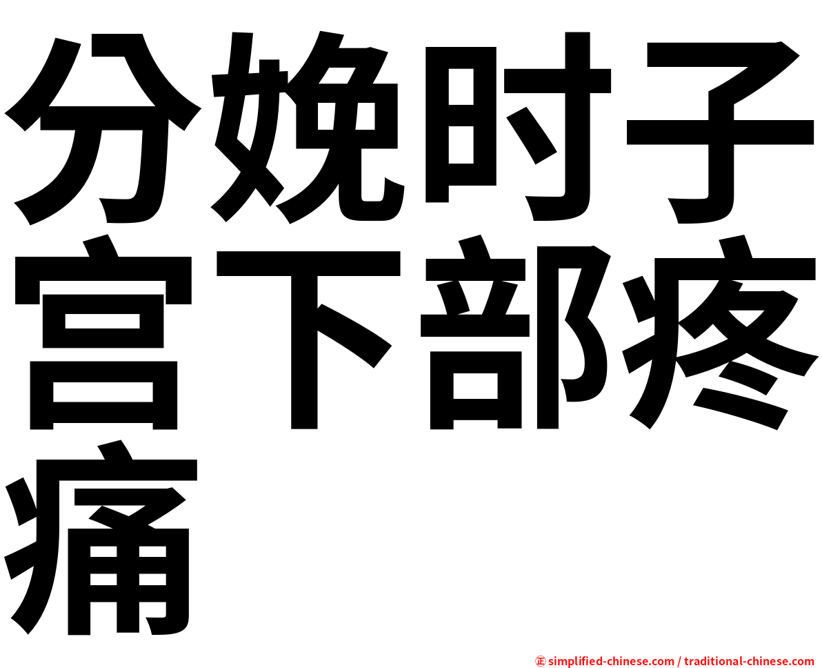 分娩时子宫下部疼痛
