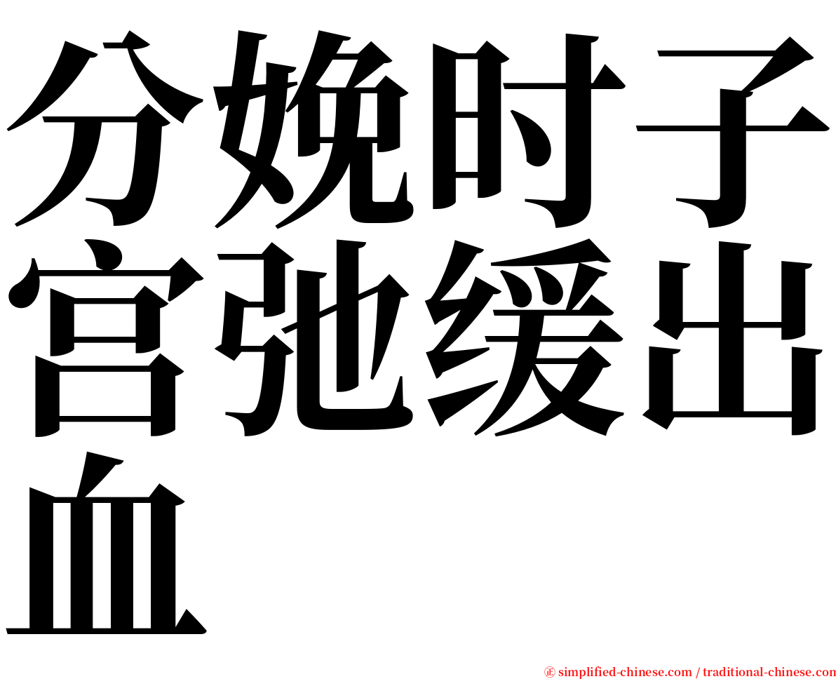 分娩时子宫弛缓出血 serif font