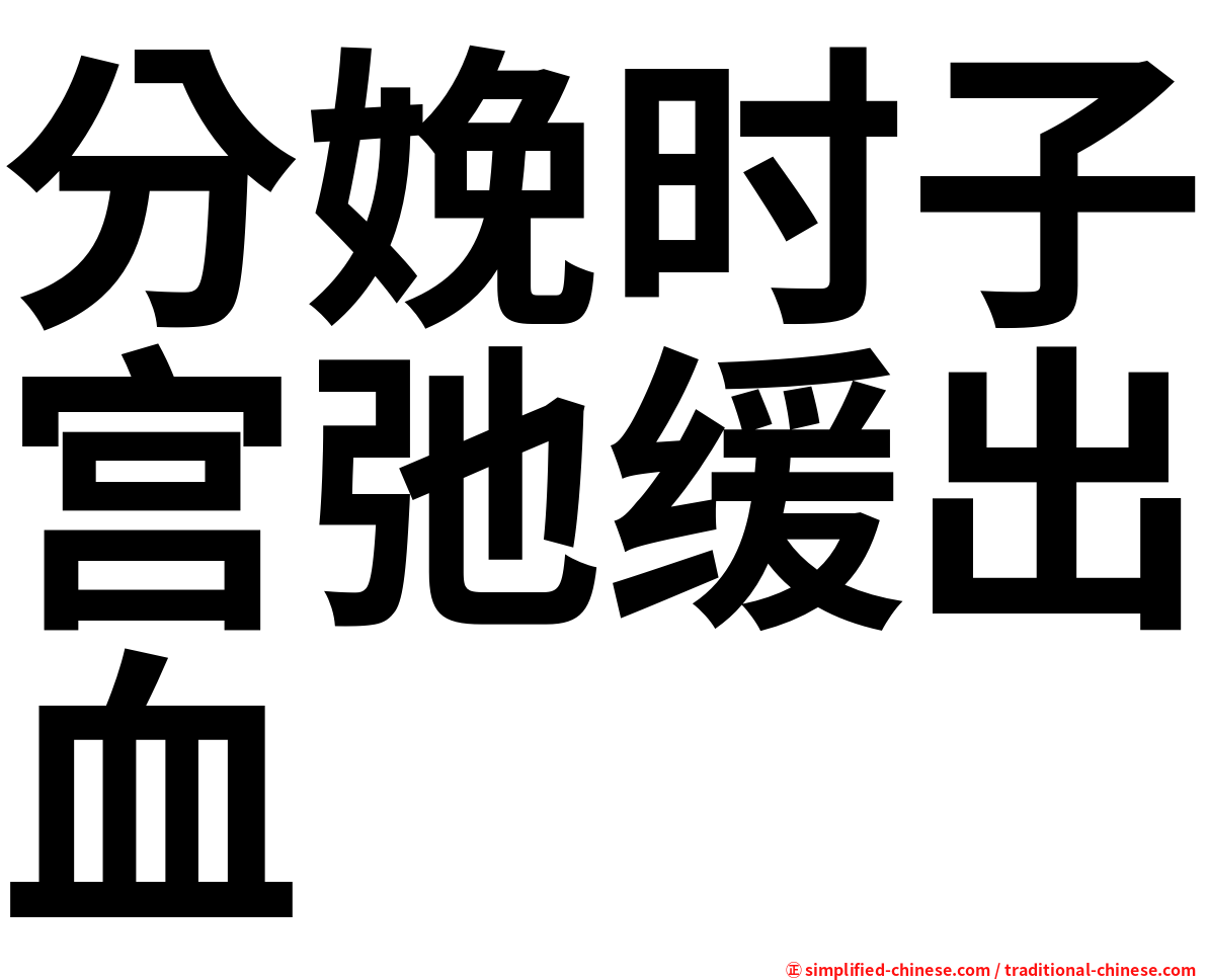 分娩时子宫弛缓出血