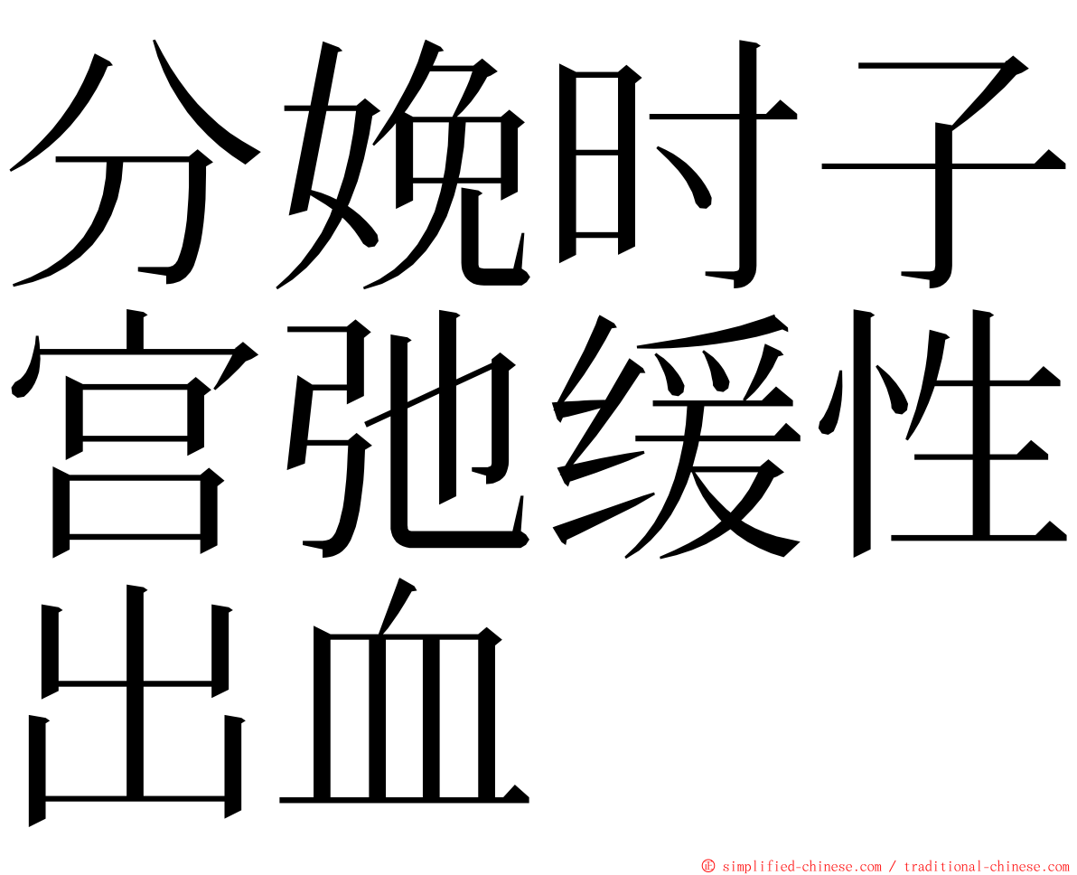 分娩时子宫弛缓性出血 ming font