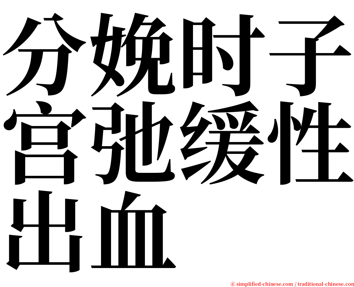 分娩时子宫弛缓性出血 serif font