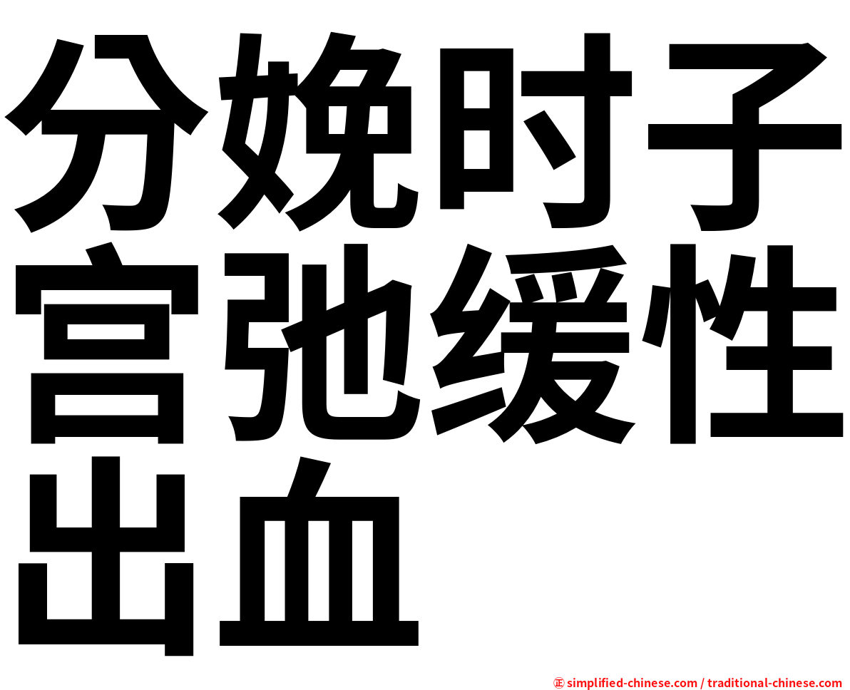 分娩时子宫弛缓性出血