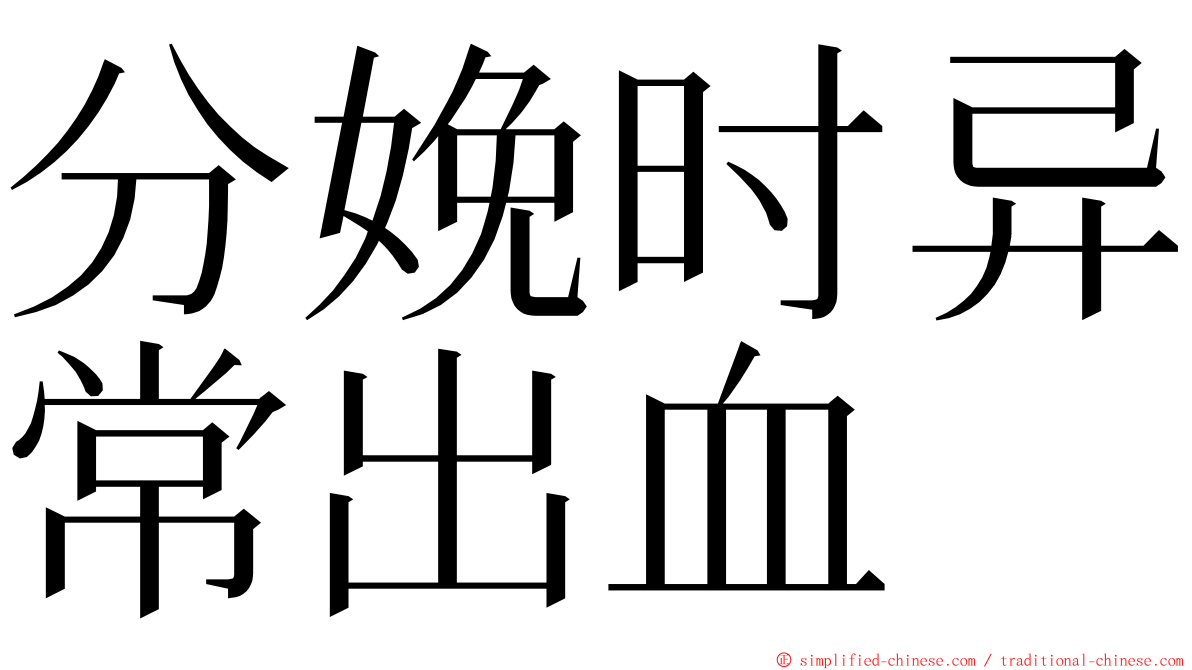 分娩时异常出血 ming font