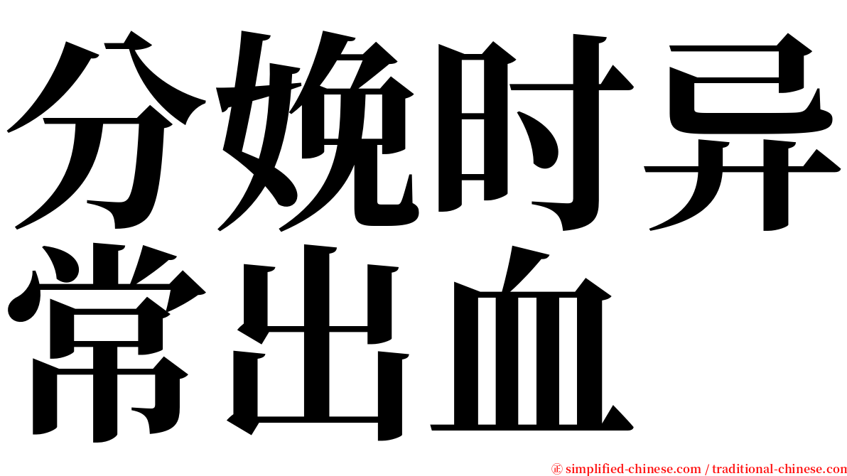 分娩时异常出血 serif font