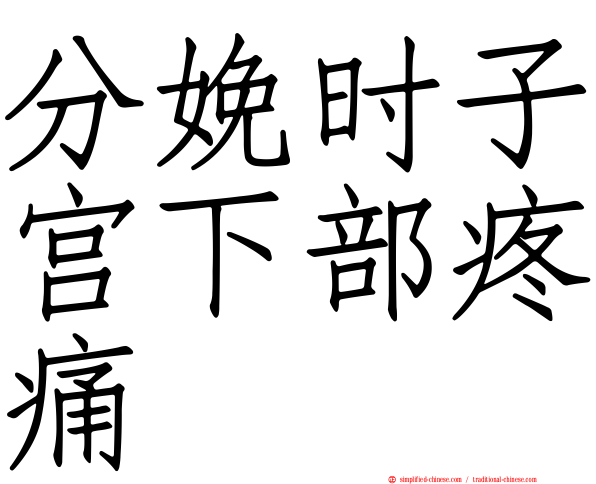 分娩时子宫下部疼痛