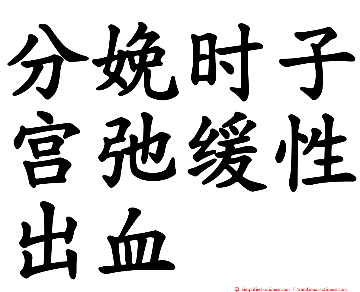 分娩时子宫弛缓性出血