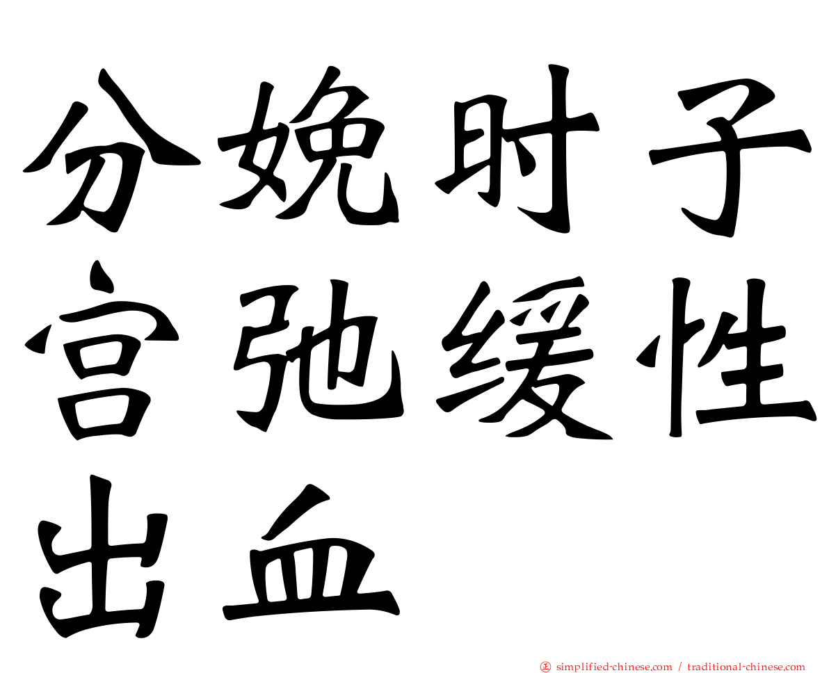 分娩时子宫弛缓性出血