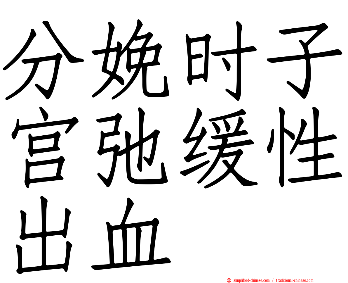 分娩时子宫弛缓性出血