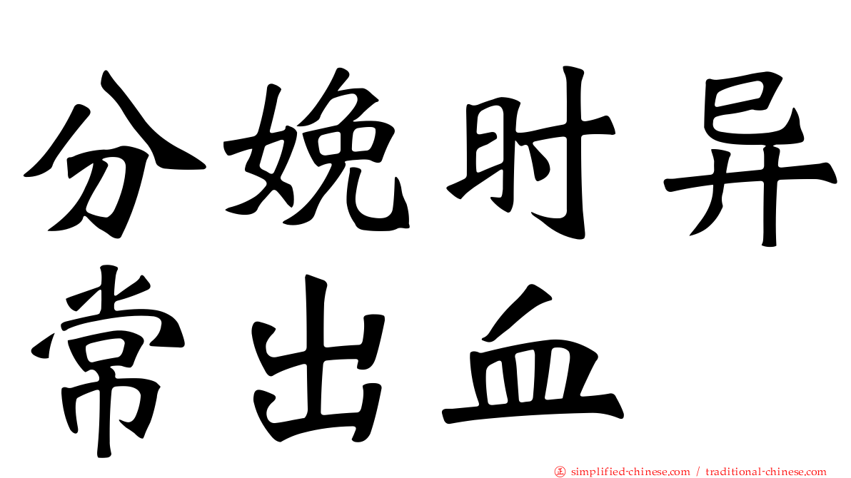 分娩时异常出血