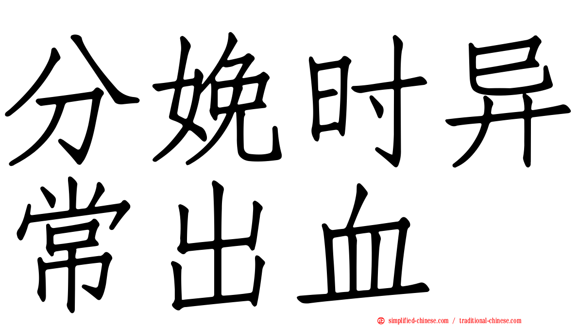 分娩时异常出血
