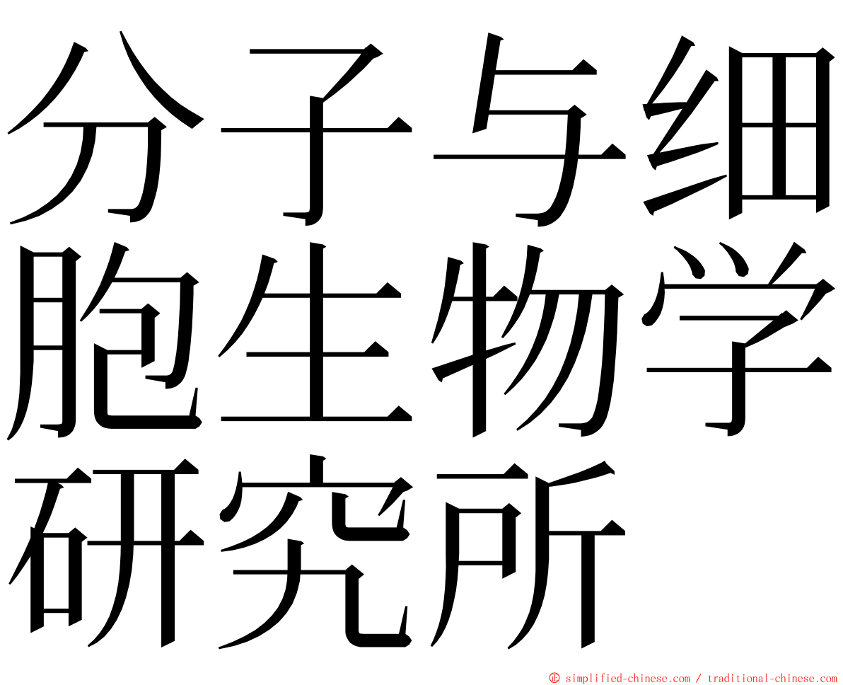 分子与细胞生物学研究所 ming font