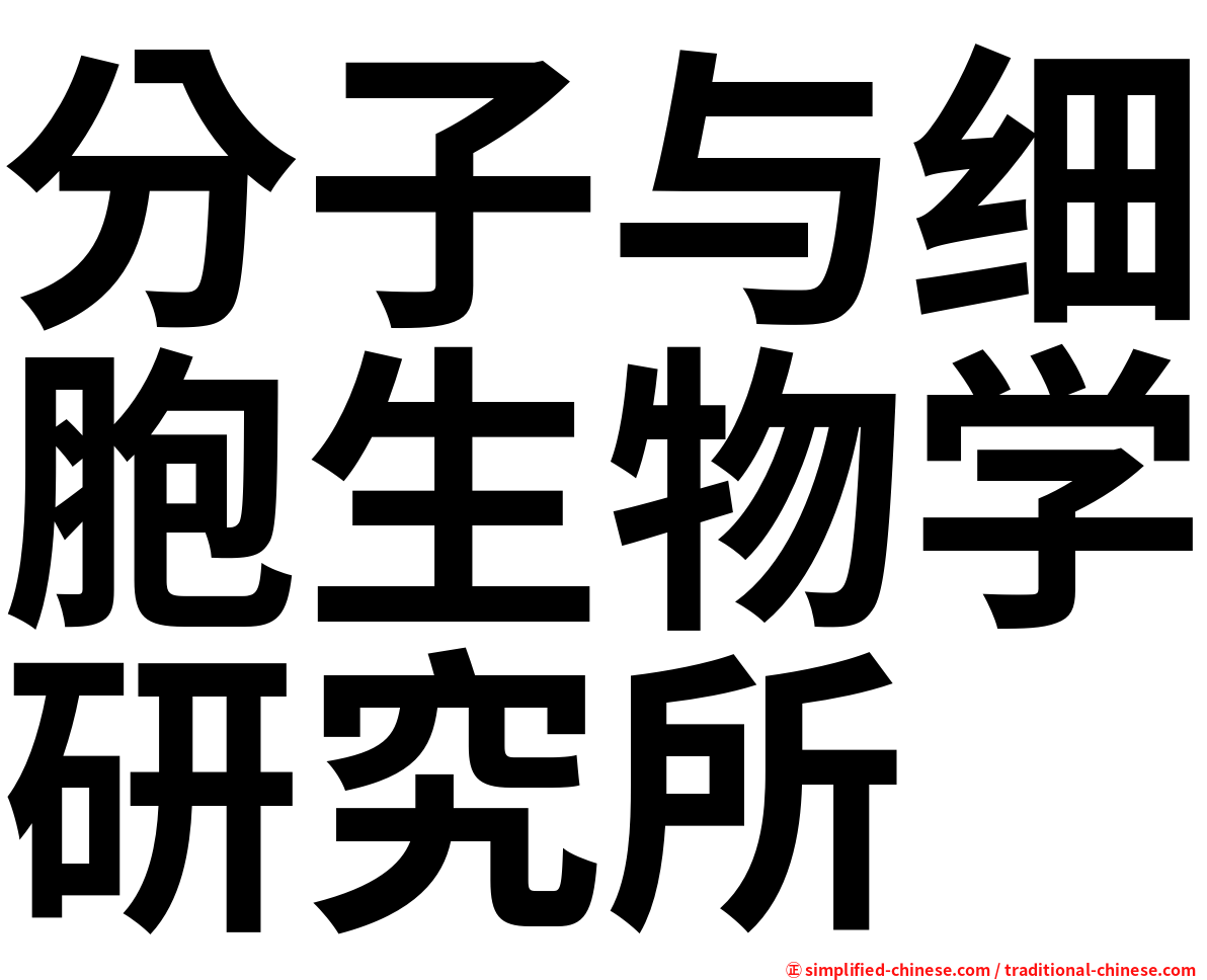 分子与细胞生物学研究所