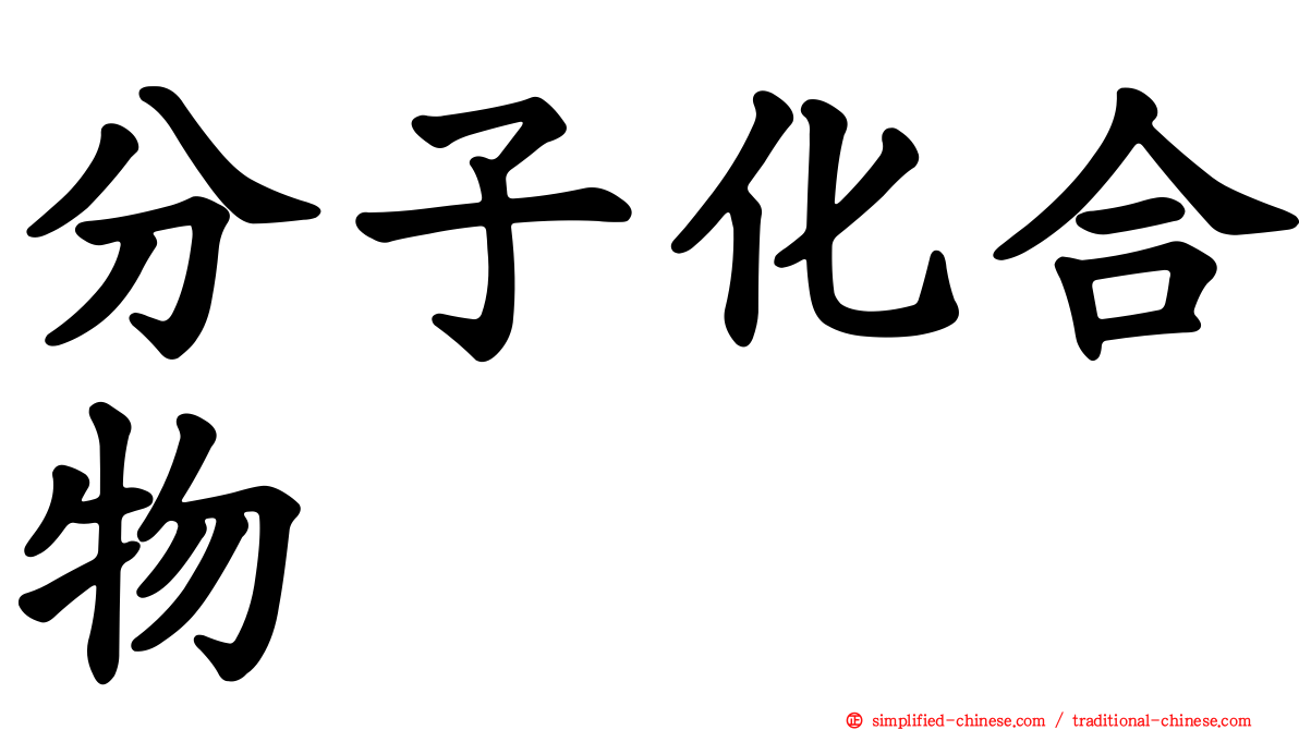 分子化合物
