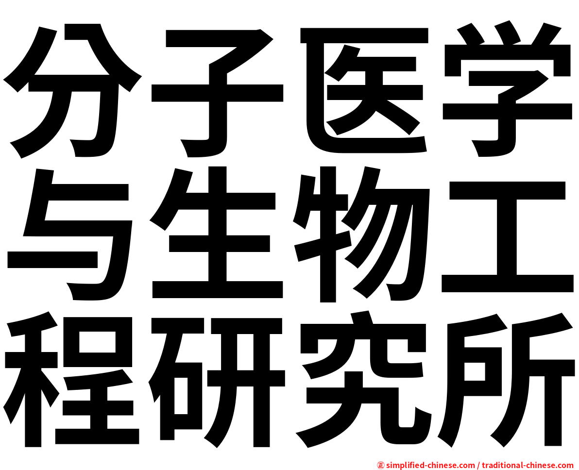 分子医学与生物工程研究所