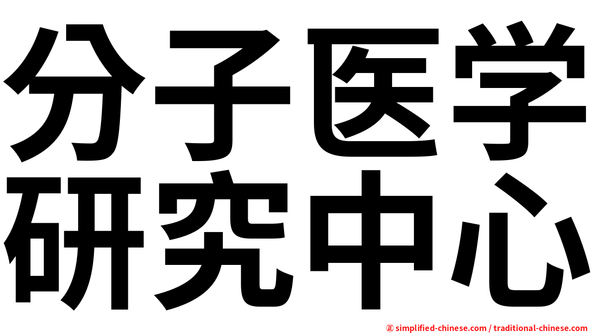 分子医学研究中心