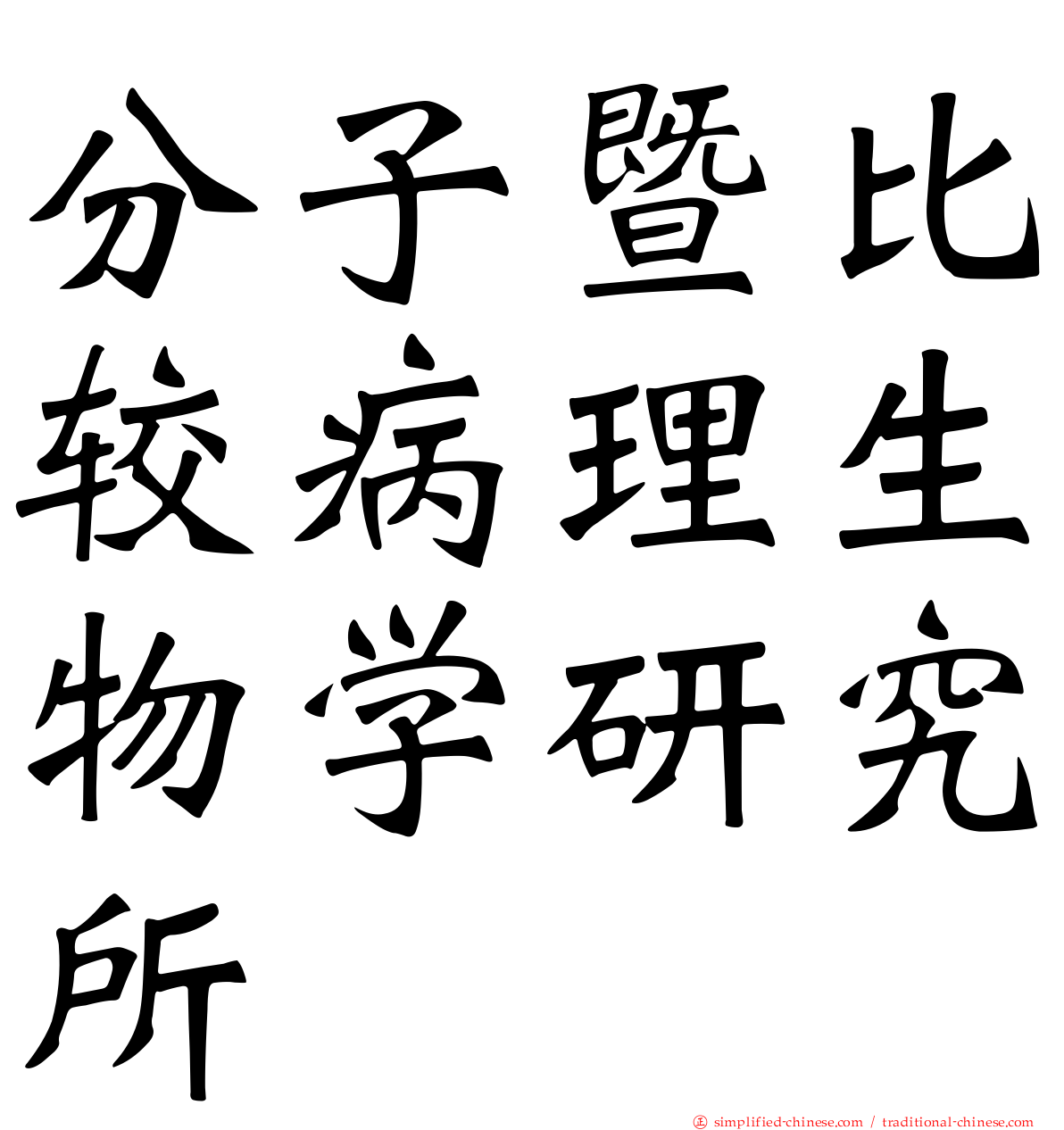 分子暨比较病理生物学研究所