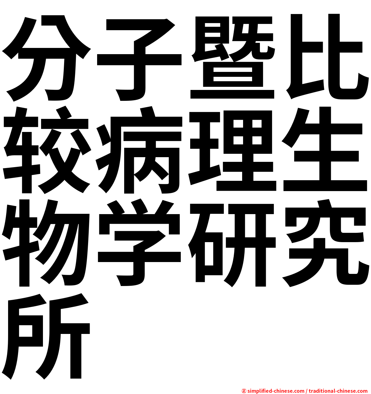 分子暨比较病理生物学研究所