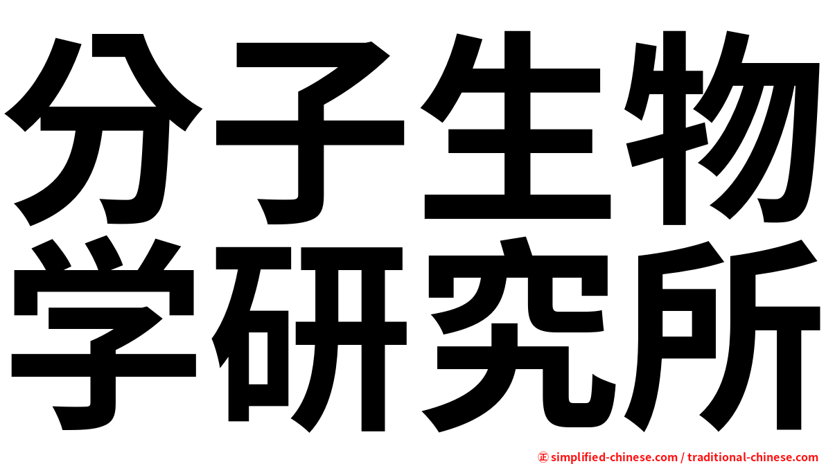 分子生物学研究所