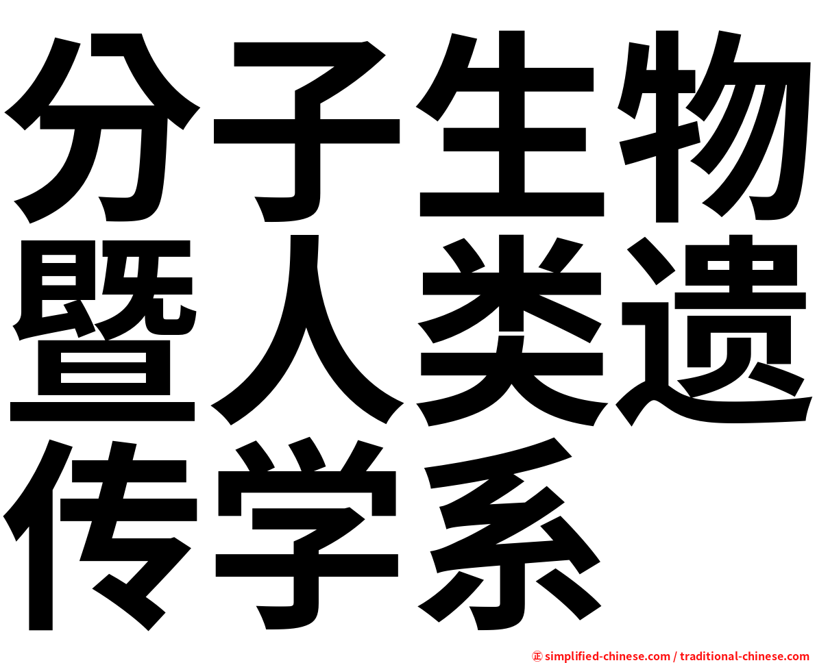分子生物暨人类遗传学系