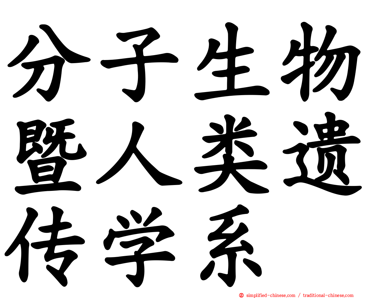 分子生物暨人类遗传学系