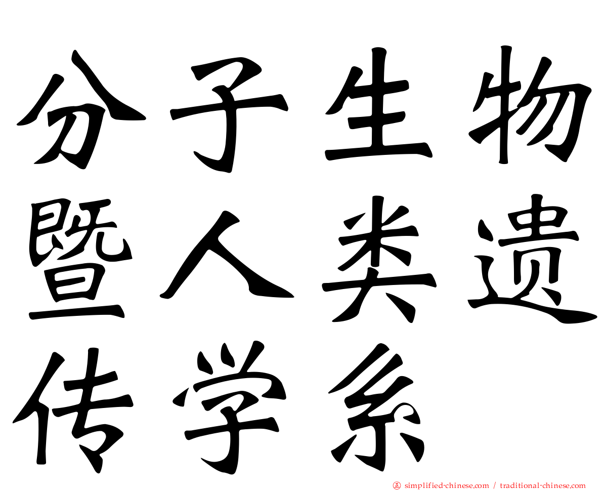 分子生物暨人类遗传学系