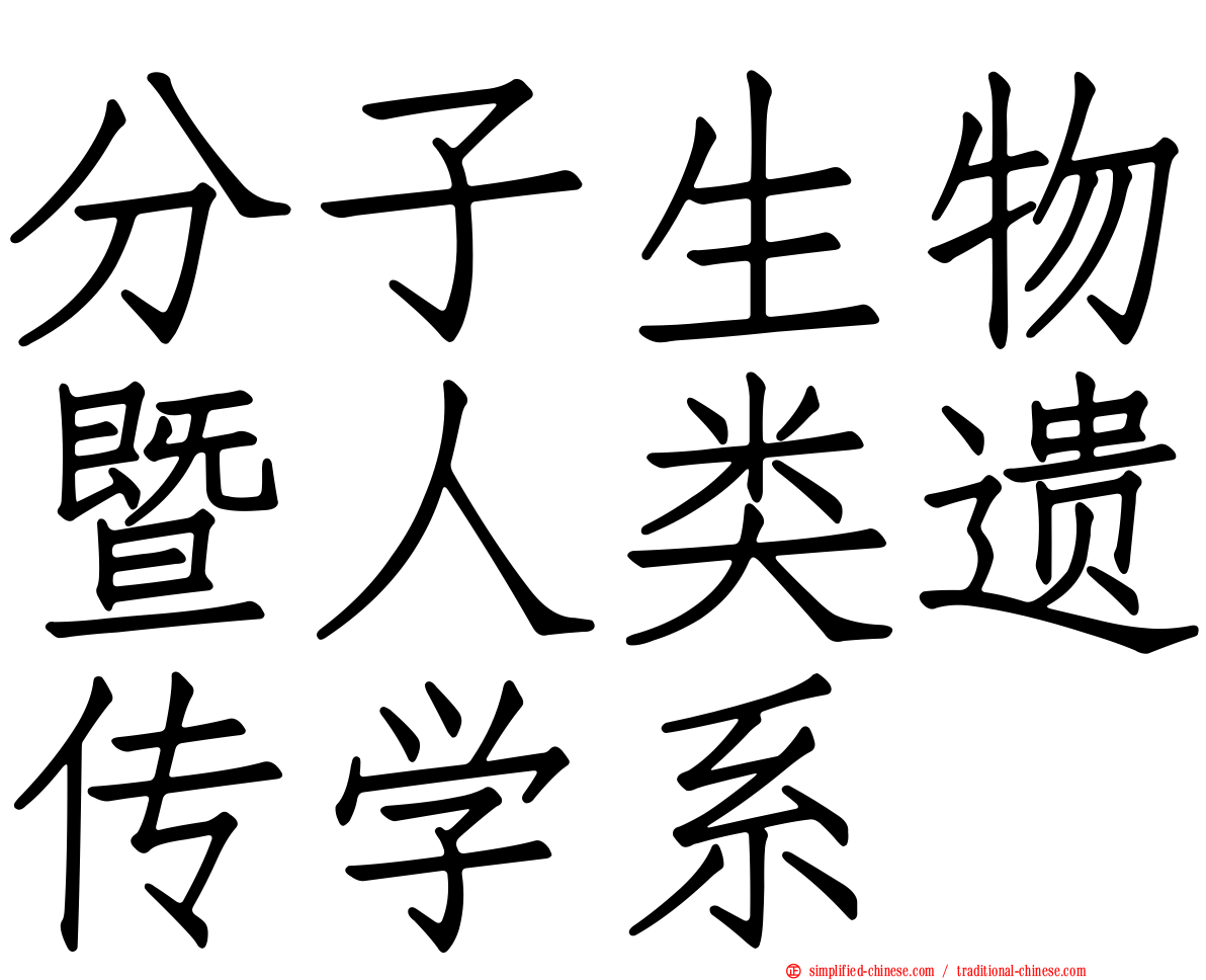 分子生物暨人类遗传学系
