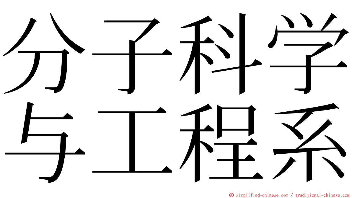 分子科学与工程系 ming font