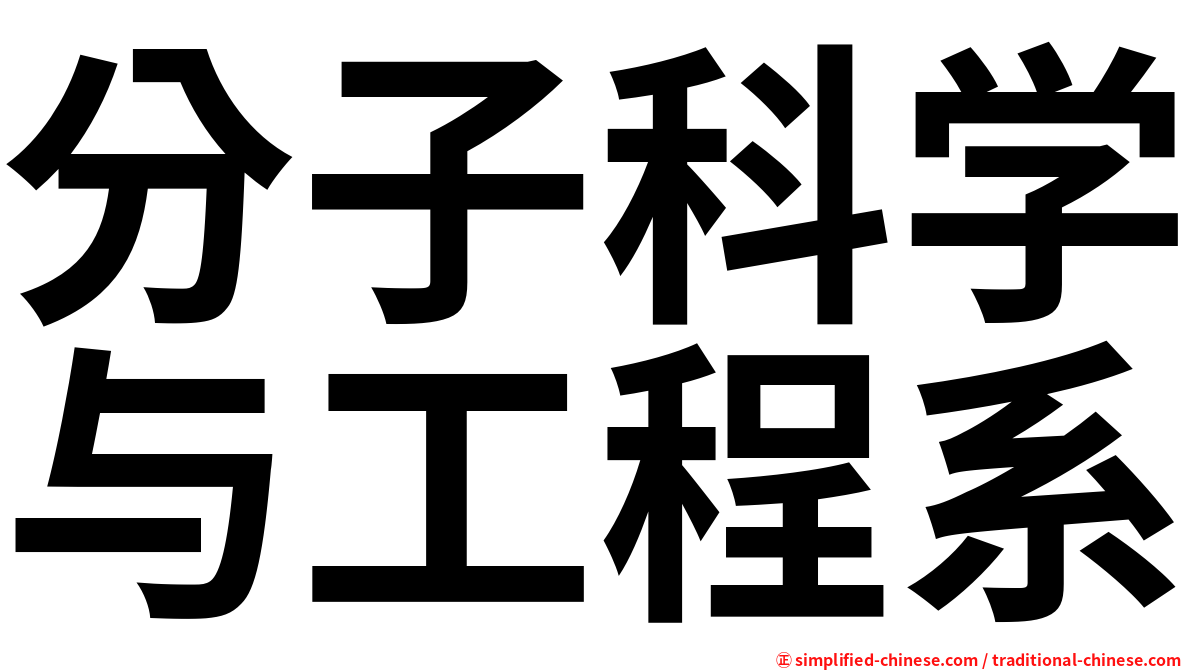 分子科学与工程系