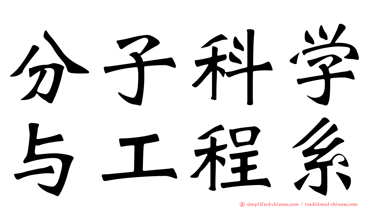 分子科学与工程系