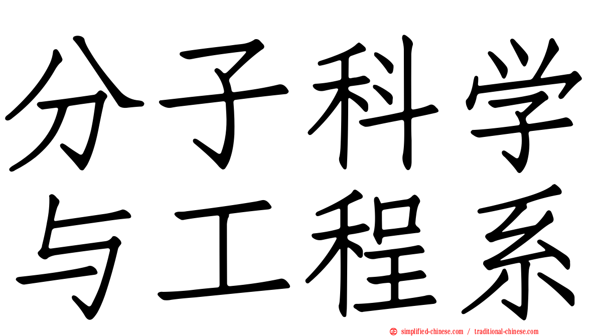 分子科学与工程系