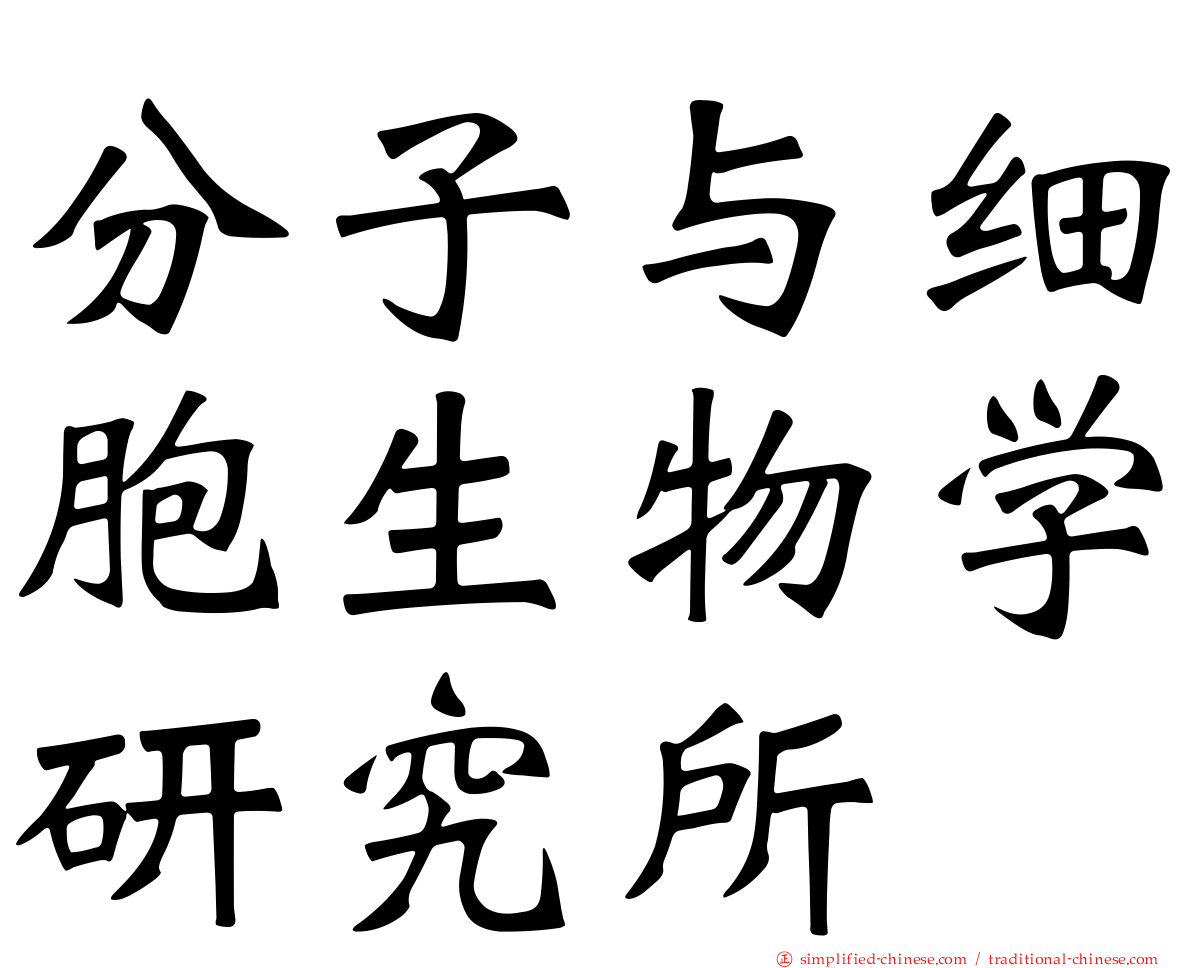 分子与细胞生物学研究所