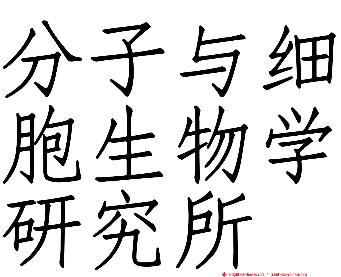 分子与细胞生物学研究所