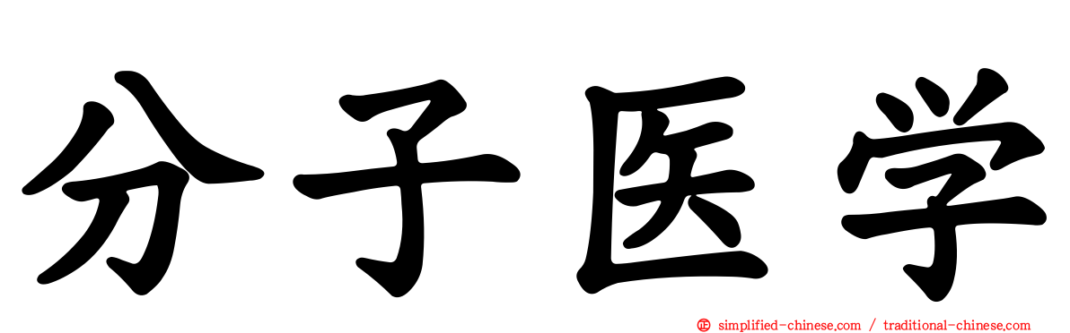 分子医学