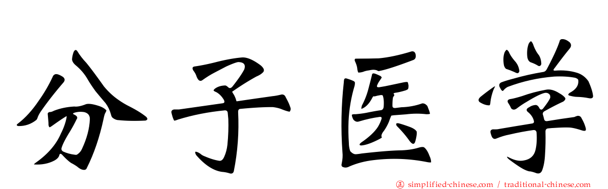 分子医学