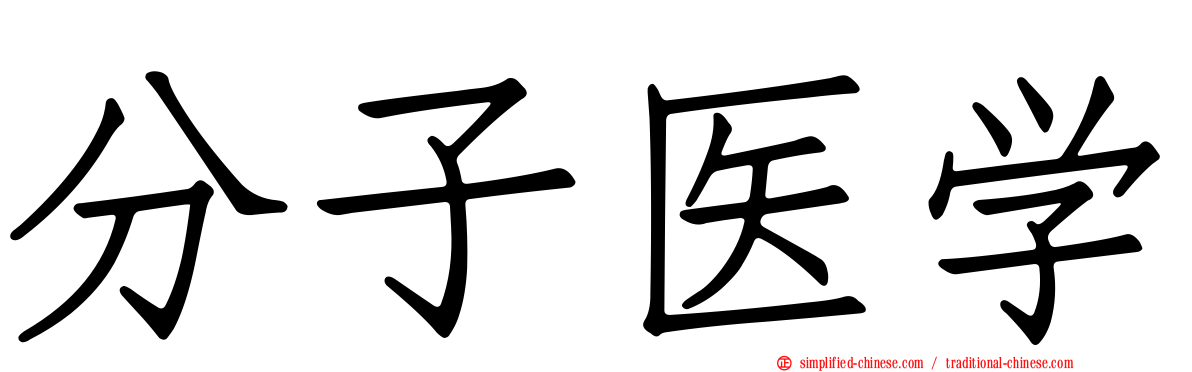 分子医学