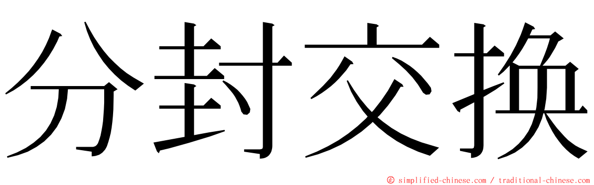 分封交换 ming font