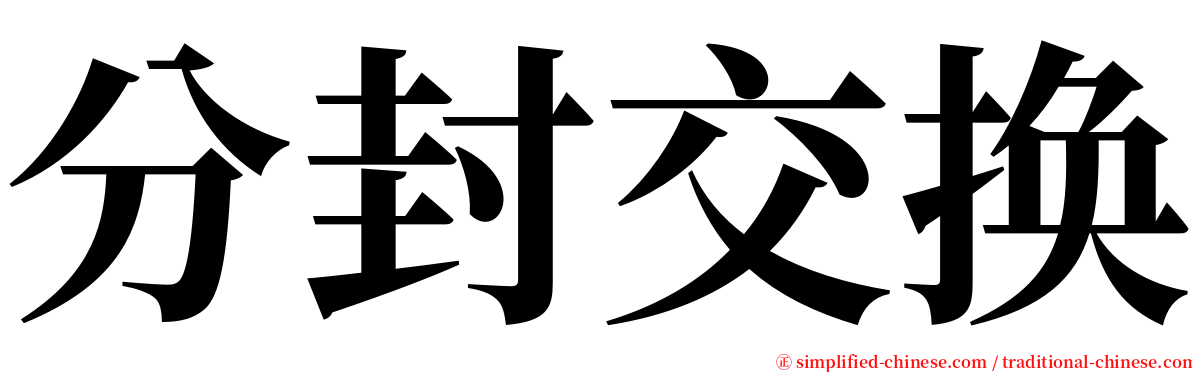 分封交换 serif font