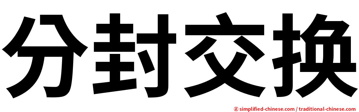 分封交换