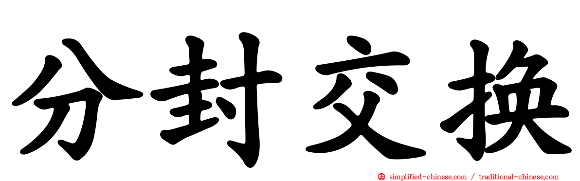 分封交换