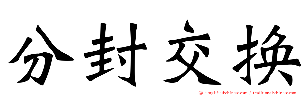 分封交换