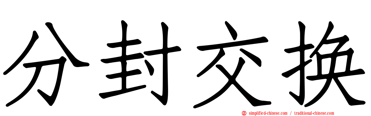 分封交换