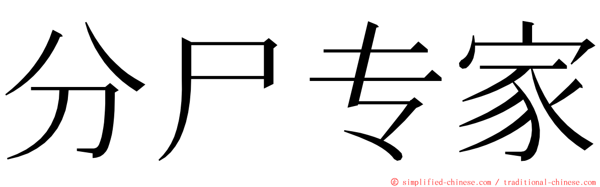 分尸专家 ming font