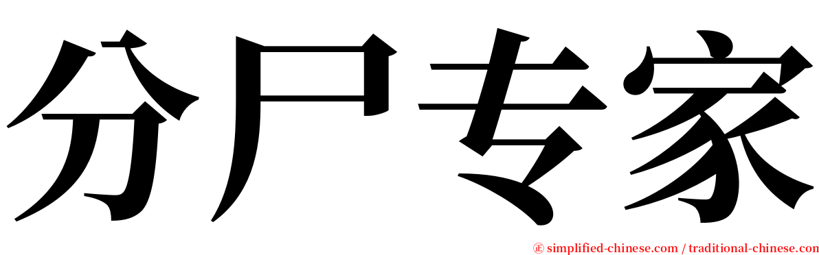 分尸专家 serif font